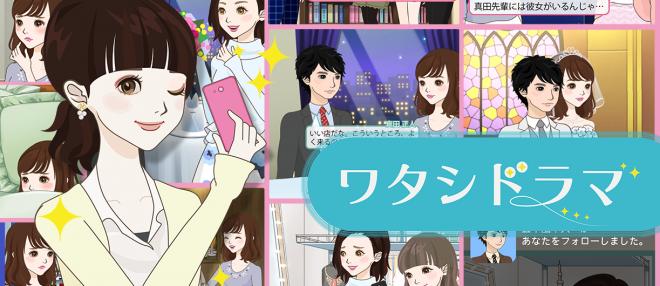 iOS版も配信スタート ！モーション型読み物アプリ　『ワタシドラマ』公式サイトが５月２日オープン 
