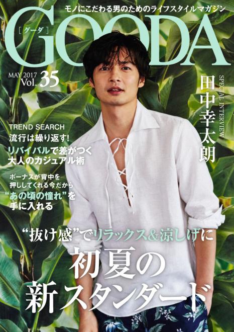 俳優の田中幸太朗さんが表紙・巻頭グラビアに登場！「GOODA」Vol.35を公開