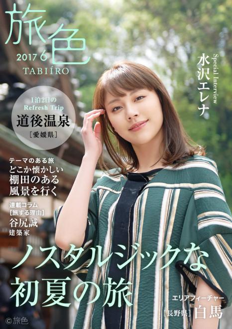 女優の水沢エレナが松山・道後温泉を訪問。城下町をレトロさんぽ 電子雑誌「旅色」2017年6月号を公開