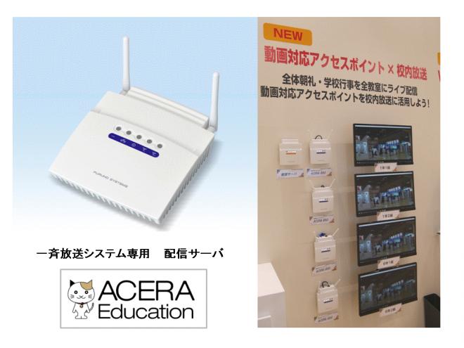 無線LANのフルノシステムズ、教育ICT活用に 最適な学校向け「一斉放送システム」販売開始。
