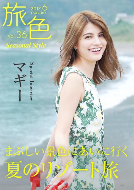 モデルのマギーが夏のリゾート旅へ 電子雑誌「旅色 Seasonal Style」Vol.36公開