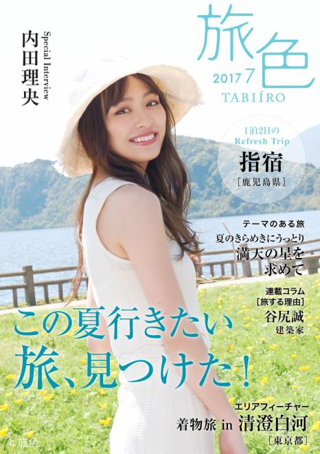 内田理央が鹿児島・指宿を訪問。南国パワーに元気をもらう旅へ 電子雑誌「旅色」2017年7月号を公開