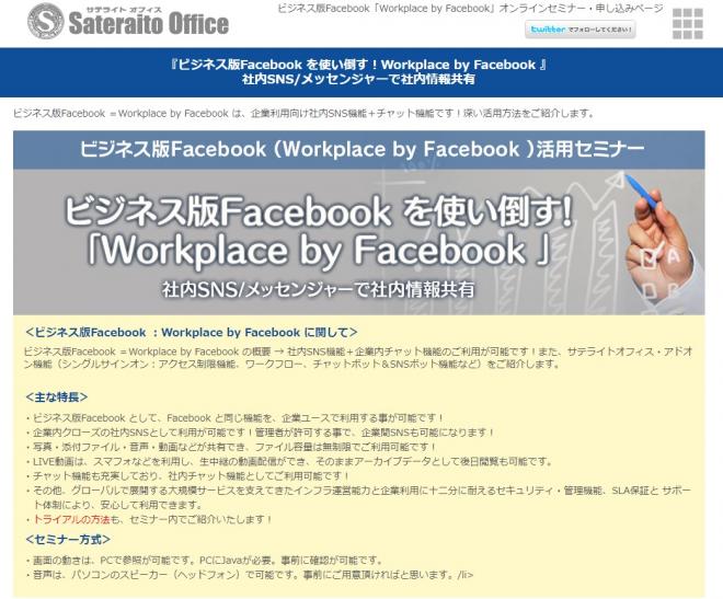 サテライトオフィス、ビジネス向け Workplace by Facebookオンラインセミナー開催