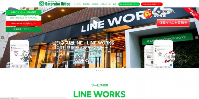 サテライトオフィス、ビジネス版LINE「LINE WORKS」のオンラインセミナーを開催 