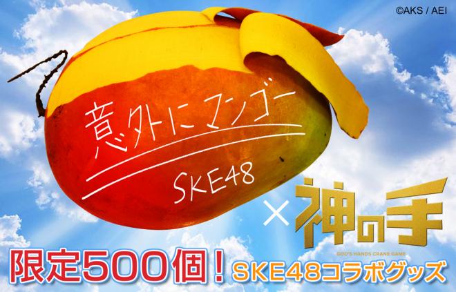 SKE48 NEWシングル「意外にマンゴー」発売記念コラボスタート！～限定500個のコラボグッズ～