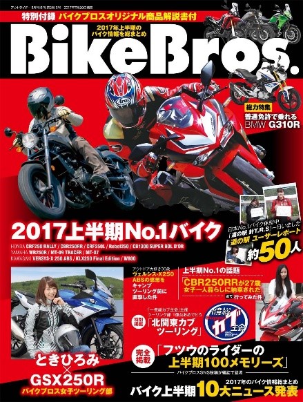 新しいバイクライフを提案するバイク生活応援マガジン 「バイクブロス2017」創刊