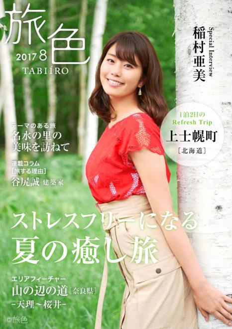 稲村亜美が北海道・上士幌町を訪問。自然とグルメを満喫 電子雑誌「旅色」2017年8月号を公開