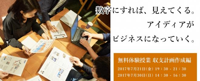 【参加無料】7月30日(日) 無料体験授業 収支計画作成編