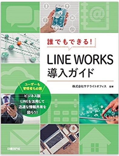 サテライトオフィス、LINE WORKS 無償トライアルで日経BP社発行「 導入ガイド」をプレゼント