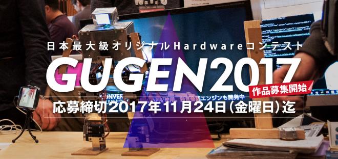 日本最大級の自作ハードウェアコンテスト「GUGEN2017」7月28日に作品募集開始！
