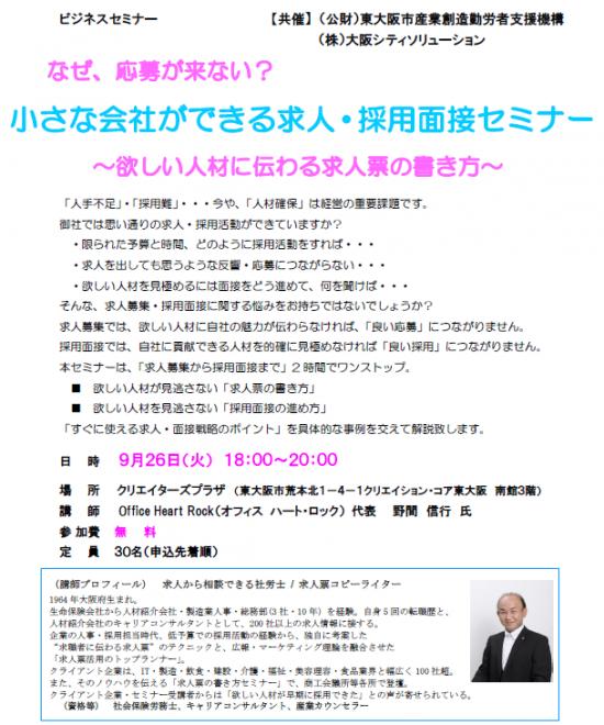 【9月26日は東大阪】「求人・採用面接セミナー」のお知らせ
