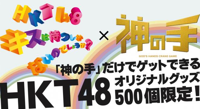 HKT48「キスは待つしかないのでしょうか？」発売記念コラボスタート！～限定500個のコラボグッズ～