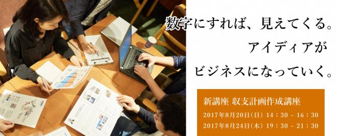 【参加無料】8月24日(木) 社会起業大学 体験授業 収支計画作成編