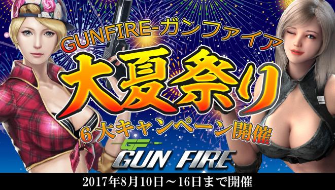 VSG、フル３Ｄガンシューティングゲーム「GUN FIRE」にて、大夏祭り6大キャンペーン実施！
