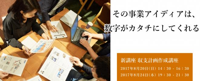 【参加無料】8月24日(木) 無料体験授業 収支計画作成編