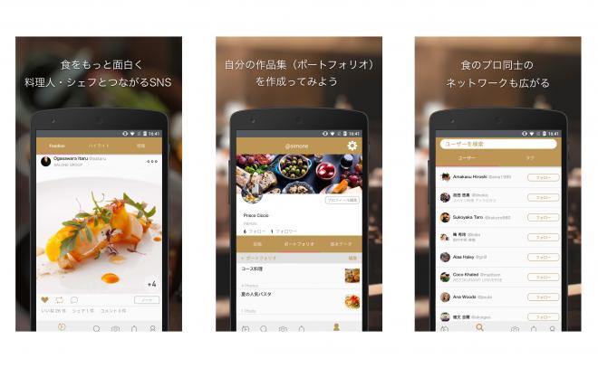 シェフがつながる「食」のSNSアプリ 「Foodion（フージョン）」Android版の提供開始