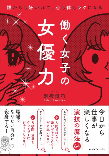 ＯＬのビジネスの悩みを演技で解決させる「働く女子の女優力」出版