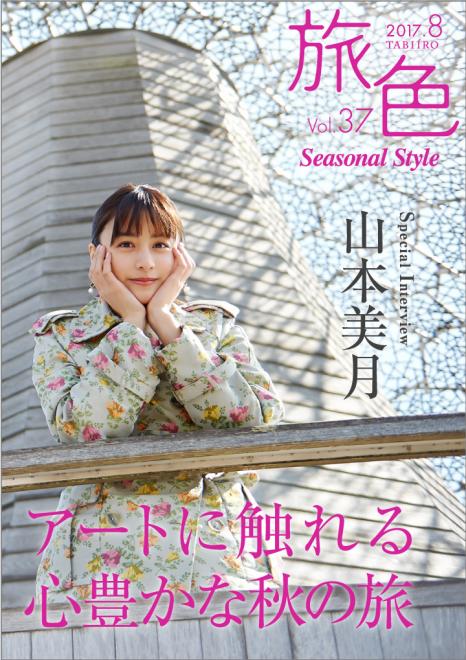 女優・山本美月が秋のアート旅へ 電子雑誌「旅色 Seasonal Style」Vol.37公開