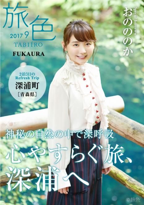 青森県深浦町×旅行電子雑誌「旅色」タイアップ特別誌を公開