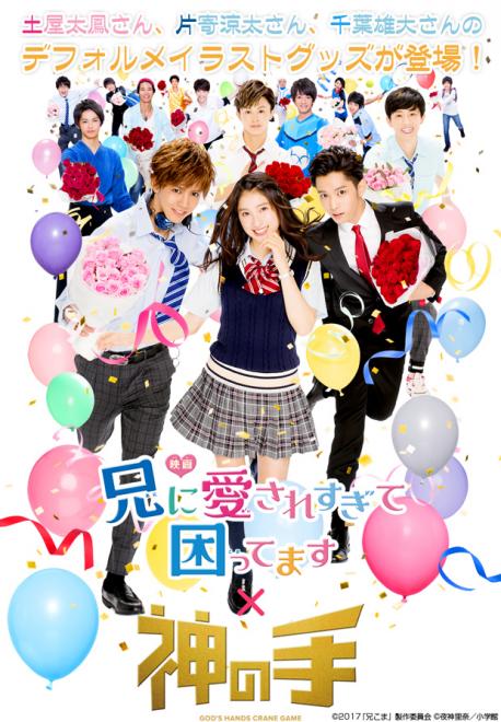 土屋太鳳、片寄涼太、千葉雄大出演の人気映画「兄に愛されすぎて困ってます」×「神の手」コラボスタート！