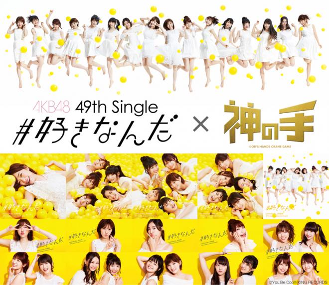 AKB48 49thシングル「#好きなんだ」発売記念コラボスタート！