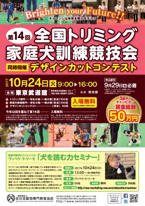 第14回全国トリミング･家庭犬訓練競技会／デザインカットコンテスト　10/24（火）開催