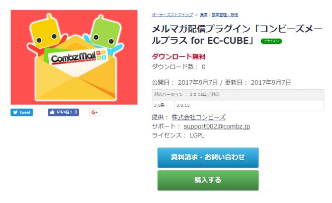 EC-CUBEに新プラグイン「コンビーズメールプラスfor EC‐CUBE」をリリース