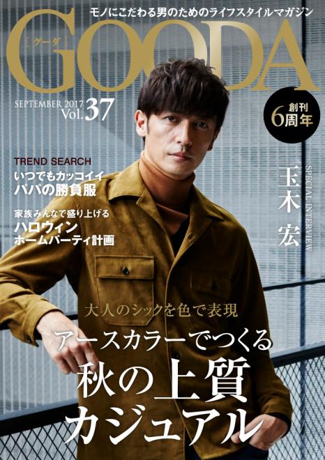 俳優の玉木宏さんが表紙・巻頭グラビアに登場！「GOODA」Vol.37を公開