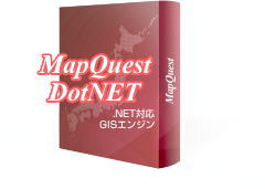 簡単・便利に地図を導入できるGIS開発キット「MapQuestDotNET」