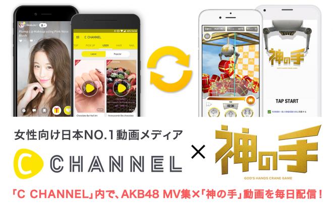 女性向け日本NO.1動画メディア「C CHANNEL」と「神の手」コラボスタート！