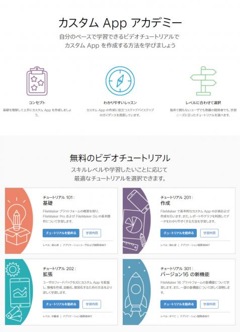 ファイルメーカー、無料のビデオチュートリアル「カスタム App アカデミー」を発表