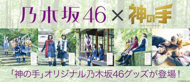 乃木坂46 19thシングル「いつかできるから今日できる」発売記念コラボ10/11スタート