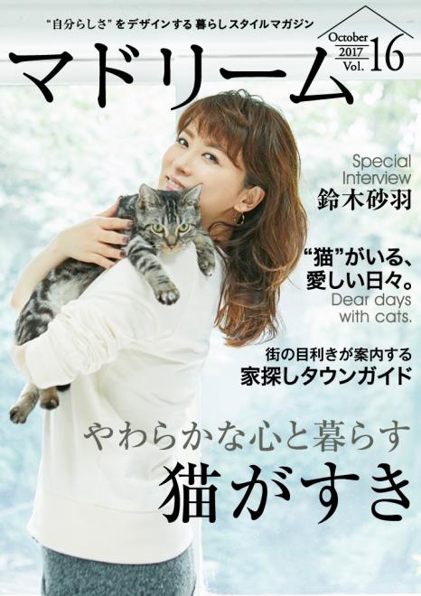 鈴木砂羽が登場、愛猫との暮らしを語る  住宅・インテリア電子雑誌『マドリーム』Vol.16公開