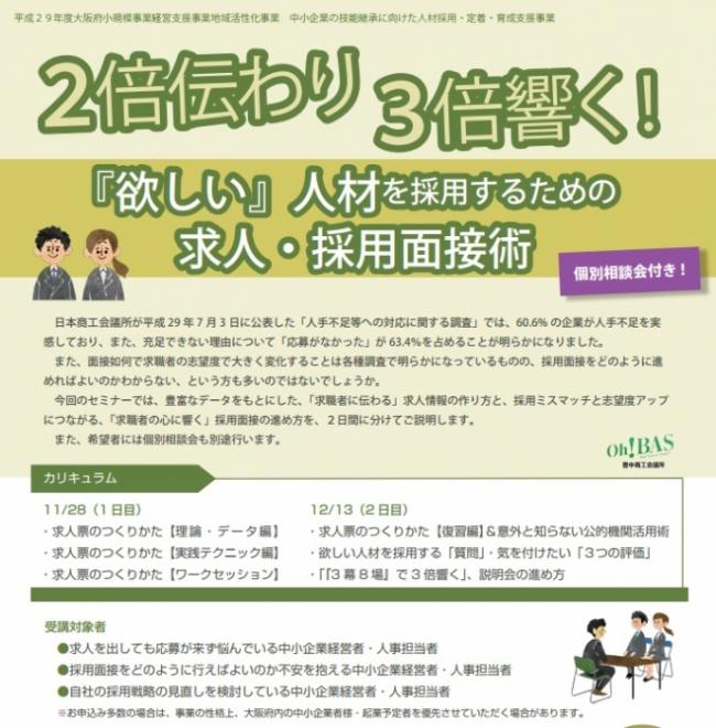 【11/28 12/13 @豊中】「求人・採用面接術術」2-Dayセミナーのお知らせ