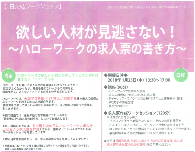 【16回目の開催決定！】'18年1月25日(木)　大阪産創館「求人票の書き方セミナー」 