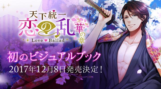 天下統一恋の乱 Love Ballad～華の章～ ビジュアルブック 12月8日(金)発売！ 