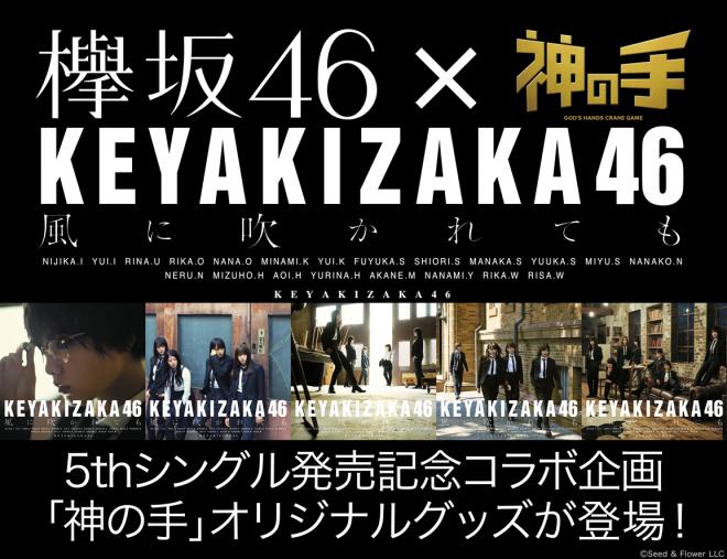 欅坂46「風に吹かれても」発売記念コラボ～完売必至の「神の手」限定グッズ～