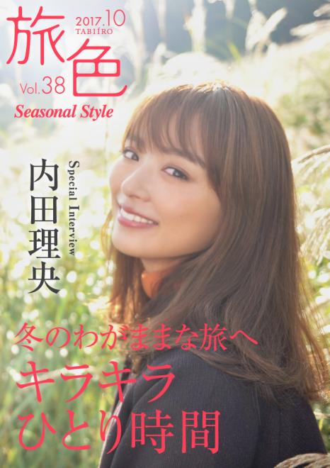 女優・内田理央が冬のひとり旅へ 電子雑誌「旅色Seasonal Style」Vol.38公開