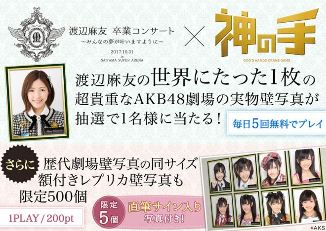 渡辺麻友卒業コンサートコラボスタート！ ～AKB48劇場の壁写の実物が当たる！～