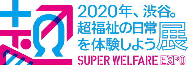 オーティコン補聴器『2020年、渋谷。超福祉の日常を体験しよう展』にIoT対応補聴器Opnを出展