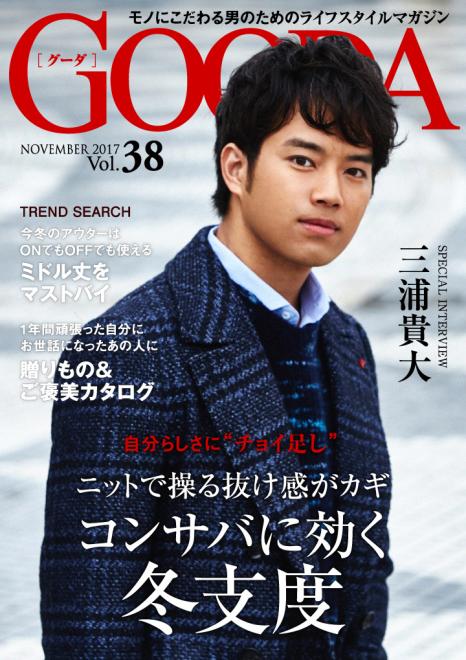 俳優の三浦貴大さんが表紙・巻頭グラビアに登場！「GOODA」Vol.38を公開