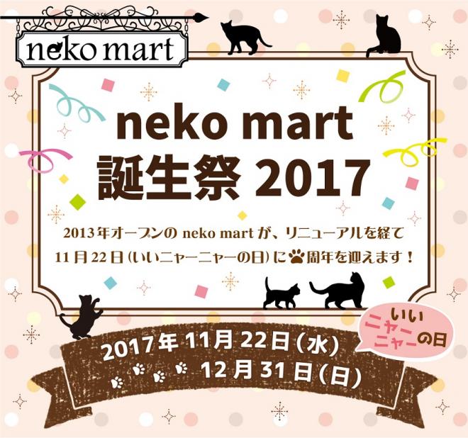 「neko mart 誕生祭 2017～いいニャーニャーの日～」開催！