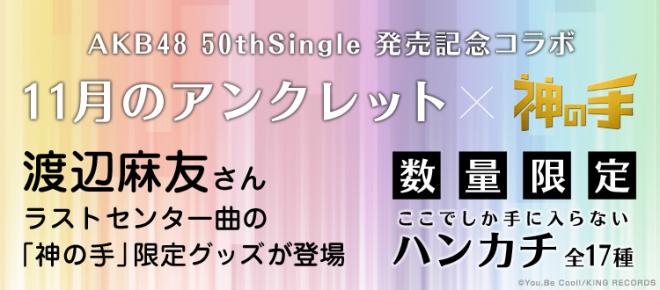 AKB48「11月のアンクレット」発売記念コラボ開始！ 渡辺麻友 ラストセンター曲の神の手限定グッズ
