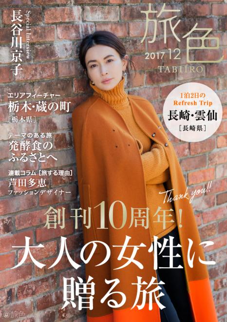 長谷川京子さんが冬の長崎を巡る“大人旅”へ 創刊10周年！電子雑誌「旅色」2017年12月号を公開