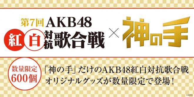 今年も開催！第7回AKB48紅白対抗歌合戦コラボスタート！