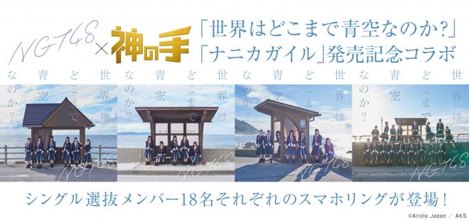 NGT48 2ndシングル「世界はどこまで青空なのか？／ナニカガイル」発売記念コラボ
