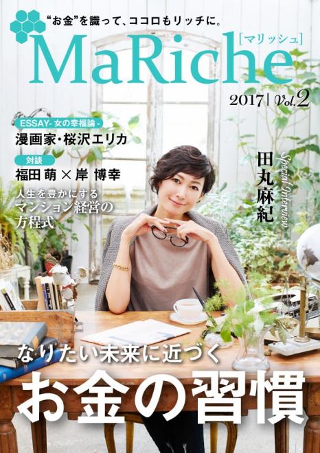 田丸麻紀さんがお金との向き合い方と将来像を語る 「MaRiche」Vol.2公開