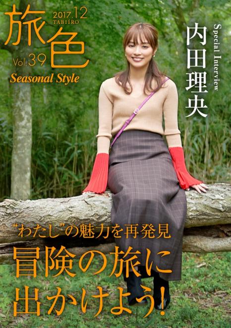 女優・内田理央が冒険の旅へ 電子雑誌「旅色Seasonal Style」Vol.39公開