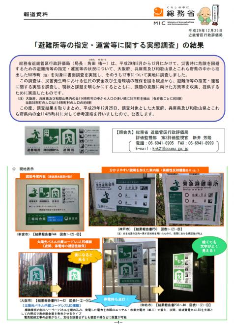 太陽電池内蔵コードレスLED防災標識「デザインソーラーパネル」が総務省の調査にて紹介されました