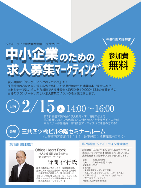 【2/15は、なんばでコラボ】「求人募集マーケティングセミナー」のお知らせ